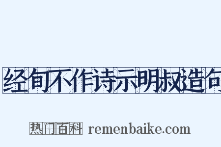 经旬不作诗示明叔造句是什么意思的图片